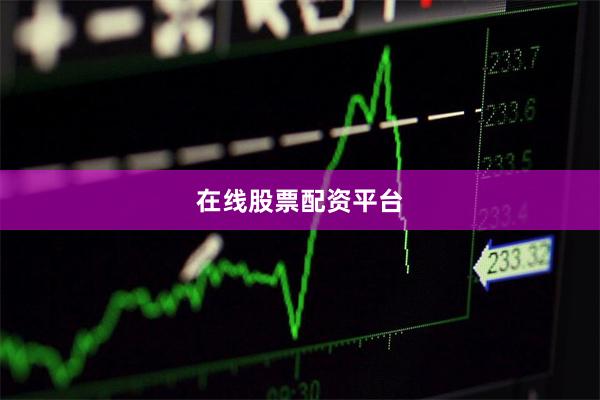 在线股票配资平台