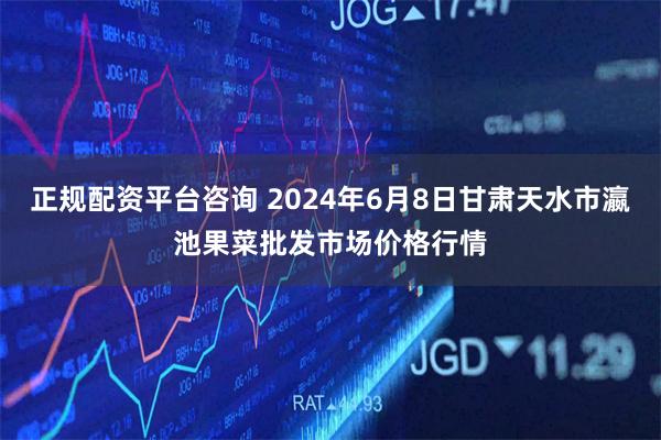 正规配资平台咨询 2024年6月8日甘肃天水市瀛池果菜批发市场价格行情