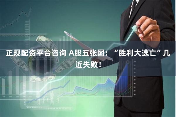 正规配资平台咨询 A股五张图：“胜利大逃亡”几近失败！