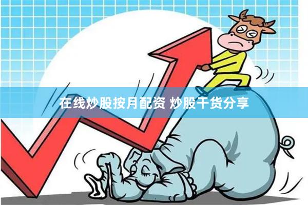 在线炒股按月配资 炒股干货分享