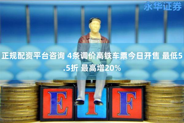 正规配资平台咨询 4条调价高铁车票今日开售 最低5.5折 最高增20%