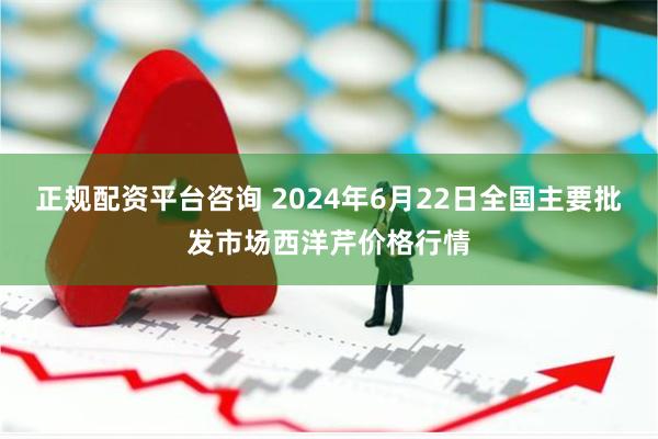 正规配资平台咨询 2024年6月22日全国主要批发市场西洋芹价格行情