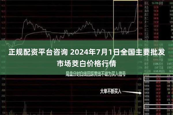 正规配资平台咨询 2024年7月1日全国主要批发市场茭白价格行情