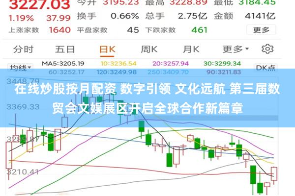 在线炒股按月配资 数字引领 文化远航 第三届数贸会文娱展区开启全球合作新篇章
