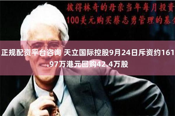 正规配资平台咨询 天立国际控股9月24日斥资约161.97万港元回购42.4万股