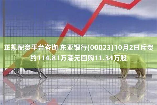 正规配资平台咨询 东亚银行(00023)10月2日斥资约114.81万港元回购11.34万股