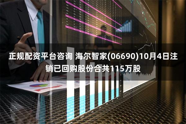 正规配资平台咨询 海尔智家(06690)10月4日注销已回购股份合共115万股