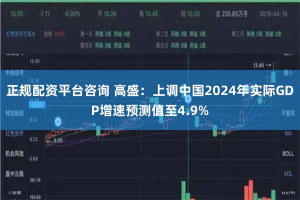 正规配资平台咨询 高盛：上调中国2024年实际GDP增速预测值至4.9%