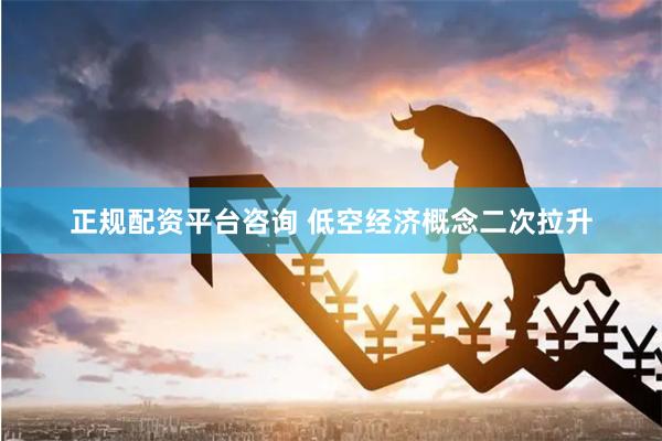 正规配资平台咨询 低空经济概念二次拉升