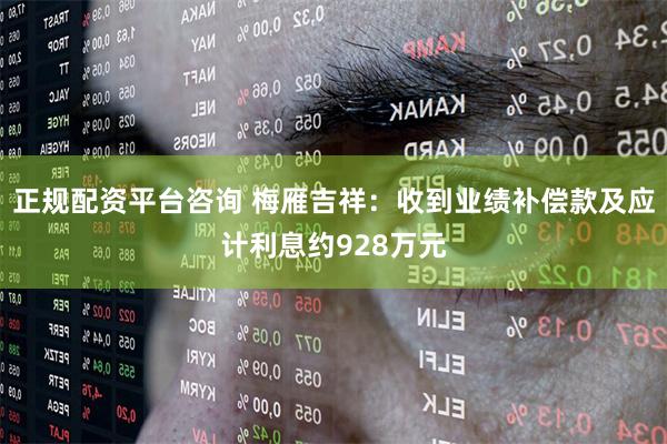 正规配资平台咨询 梅雁吉祥：收到业绩补偿款及应计利息约928万元