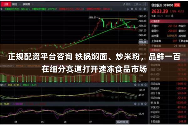 正规配资平台咨询 铁锅焖面、炒米粉，品鲜一百在细分赛道打开速冻食品市场