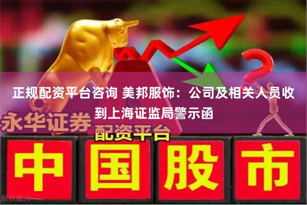 正规配资平台咨询 美邦服饰：公司及相关人员收到上海证监局警示函