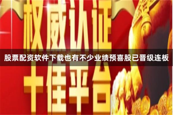 股票配资软件下载也有不少业绩预喜股已晋级连板