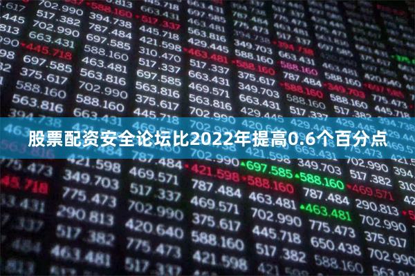 股票配资安全论坛比2022年提高0.6个百分点
