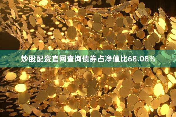 炒股配资官网查询债券占净值比68.08%