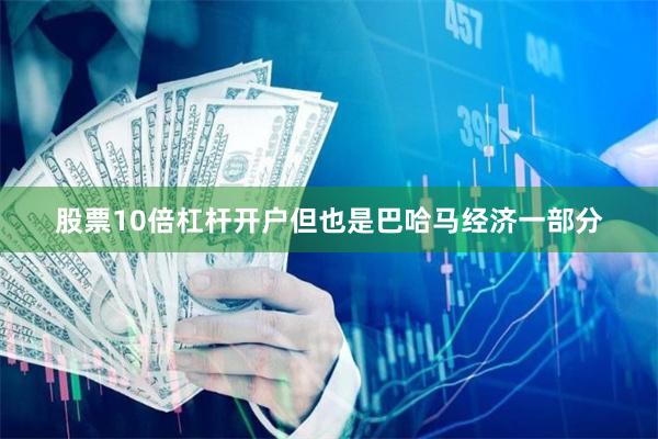 股票10倍杠杆开户但也是巴哈马经济一部分