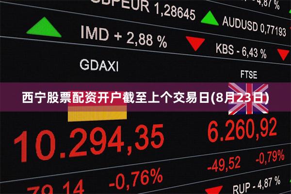 西宁股票配资开户截至上个交易日(8月23日)