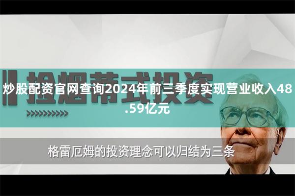 炒股配资官网查询2024年前三季度实现营业收入48.59亿元