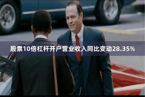 股票10倍杠杆开户营业收入同比变动28.35%