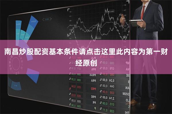 南昌炒股配资基本条件请点击这里此内容为第一财经原创